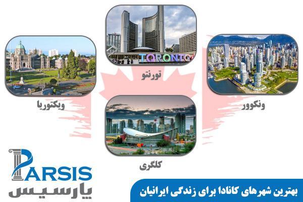 برترین شهرهای کانادا برای زندگی ایرانیان