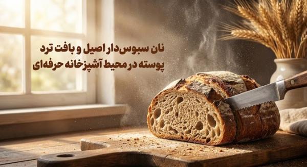 اهمیت نان سبوس دار در بهبود سلامت و کیفیت زندگی