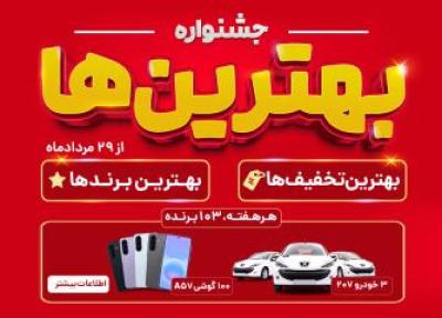 جشنواره برترین های ؛ خرید با برترین تخفیف ها، از برترین برندها جشنواره برترین های ؛ خرید با برترین تخفیف ها، از برترین برندها