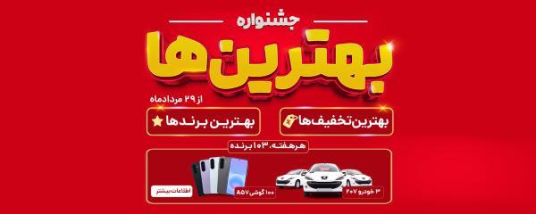 جشنواره برترین های ؛ خرید با برترین تخفیف ها، از برترین برندها